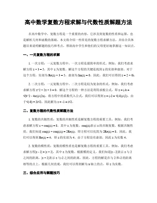 高中数学复数方程求解与代数性质解题方法