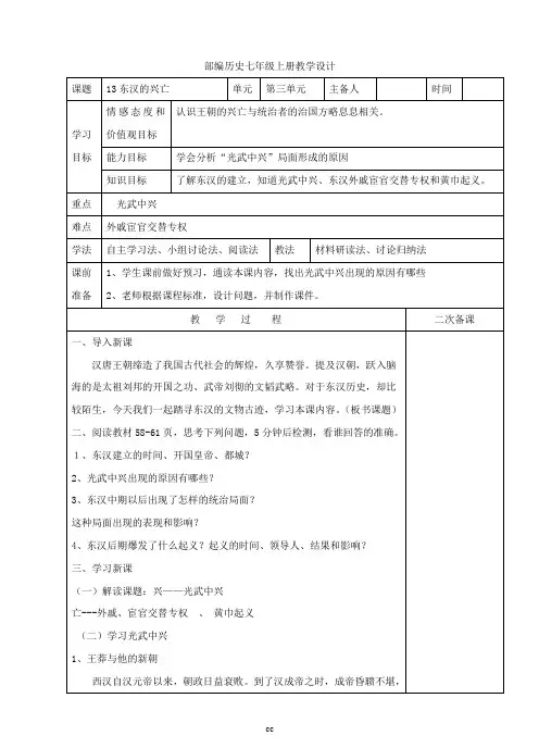 最新人教部编版历史七年级上册历史第13课 东汉的兴亡教学设计