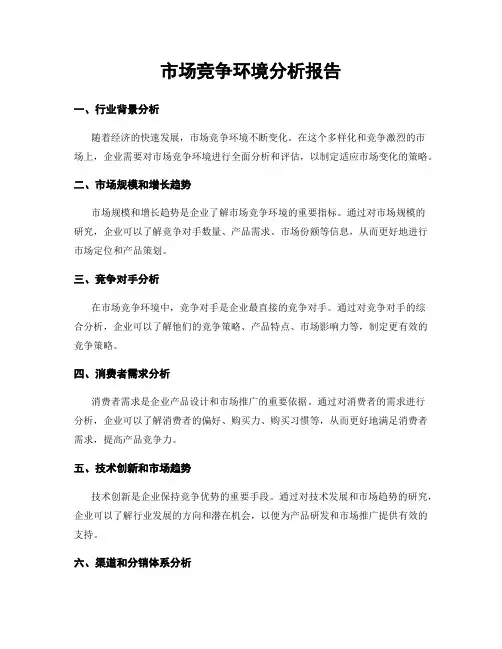市场竞争环境分析报告