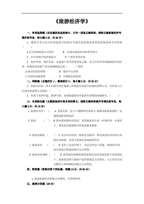 国家开放大学《旅游经济学》期末试题及形成性考核试题
