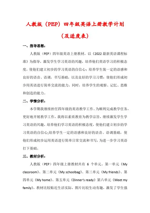 【最新】人教版(PEP)四年级英语上册教学工作计划(含进度表)