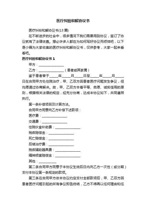 医疗纠纷和解协议书（13篇）