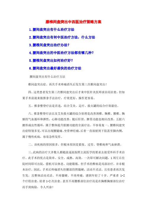 腰椎间盘突出中西医治疗策略方案
