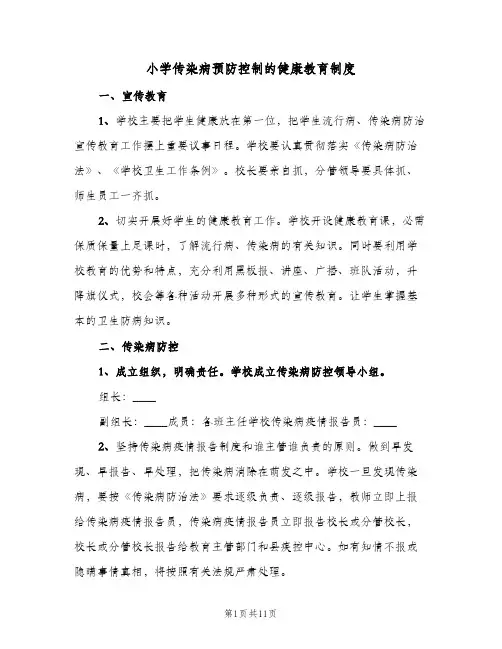 小学传染病预防控制的健康教育制度(7篇)