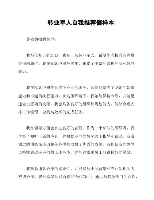 转业军人自我推荐信样本