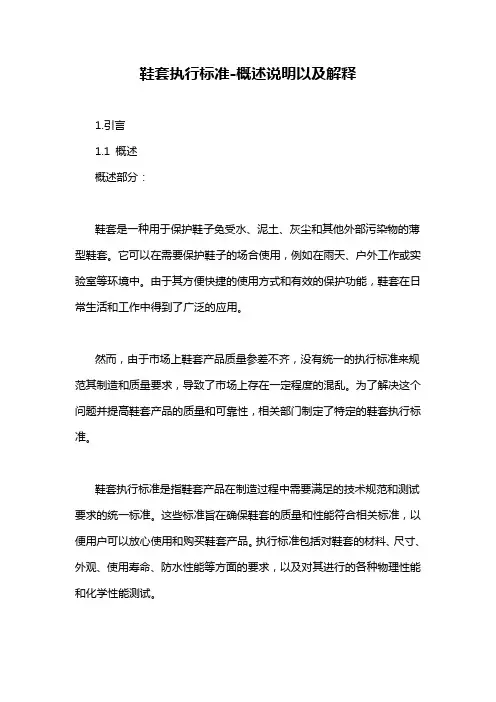 鞋套执行标准-概念解析以及定义