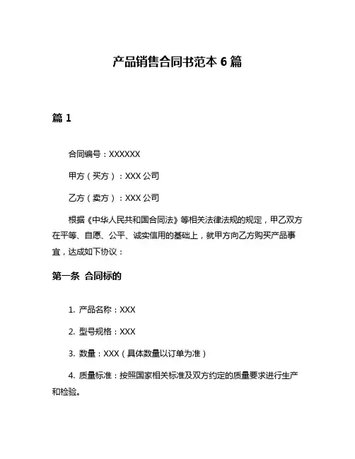 产品销售合同书范本6篇