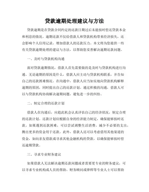 贷款逾期处理建议与方法