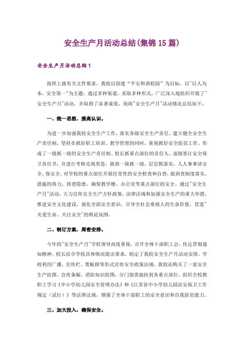 安全生产月活动总结(集锦15篇)