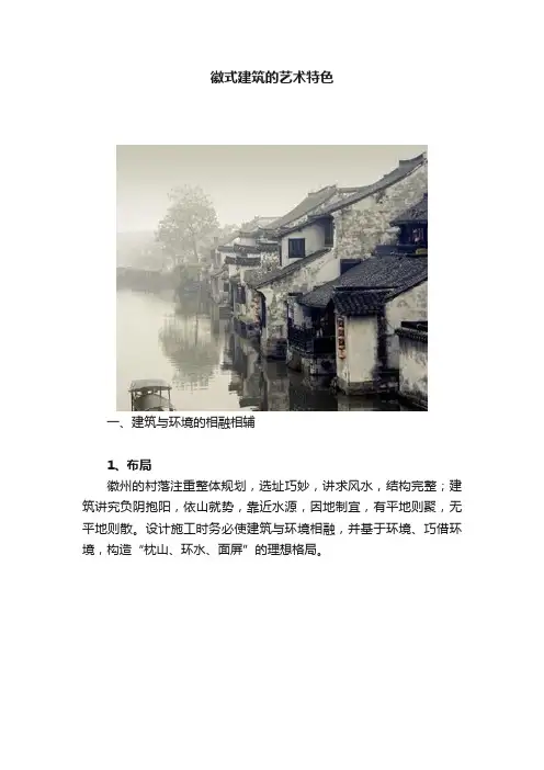 徽式建筑的艺术特色