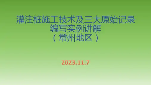 灌注桩施工技术及三大原始记录编写实例讲解(常州地区)