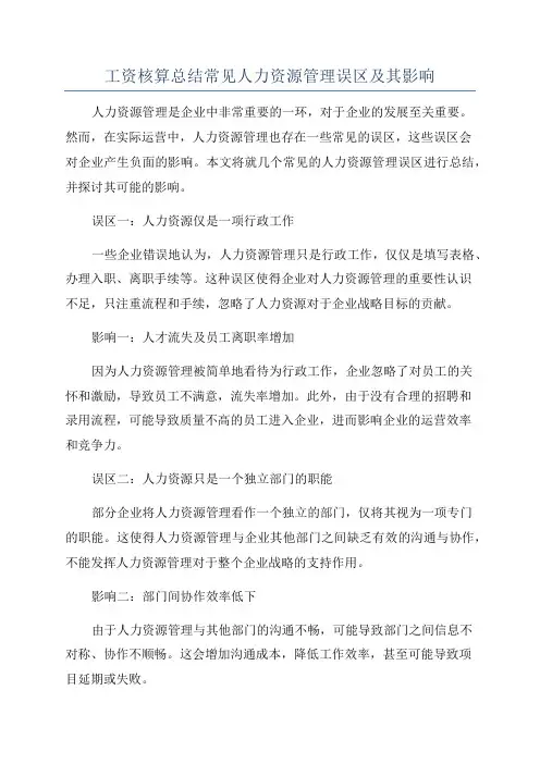 工资核算总结常见人力资源管理误区及其影响