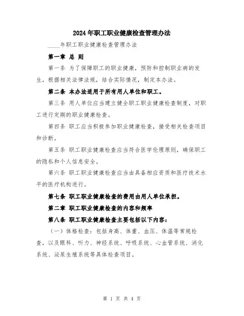 2024年职工职业健康检查管理办法