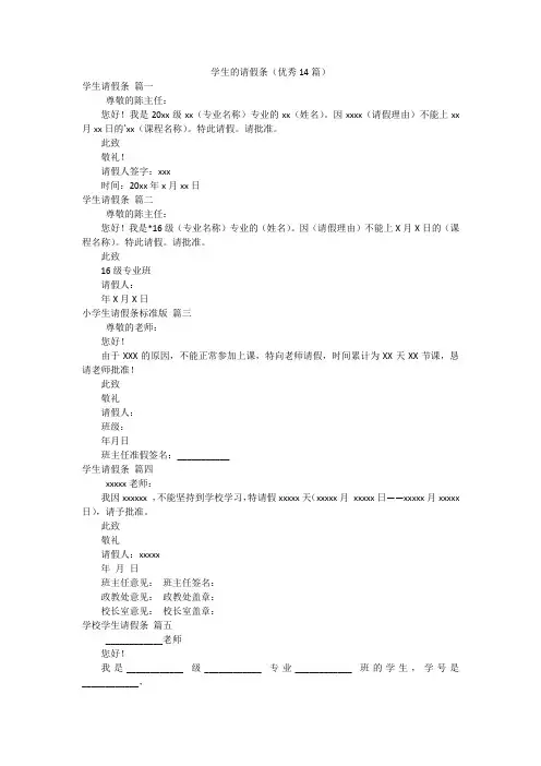 学生的请假条(优秀14篇)