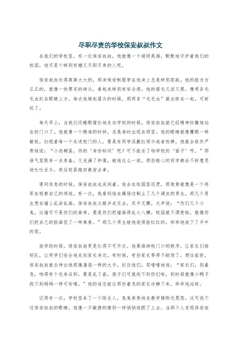 尽职尽责的学校保安叔叔作文
