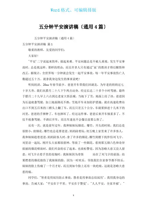 五分钟安全演讲稿(通用4篇)