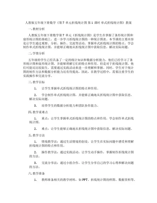 人教版五年级下册数学《第7单元折线统计图 第1课时 单式折线统计图》教案