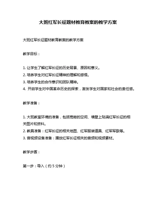 大班红军长征题材教育教案的教学方案
