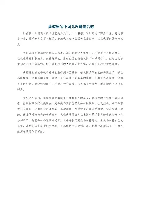 典籍里的中国孙思邈读后感