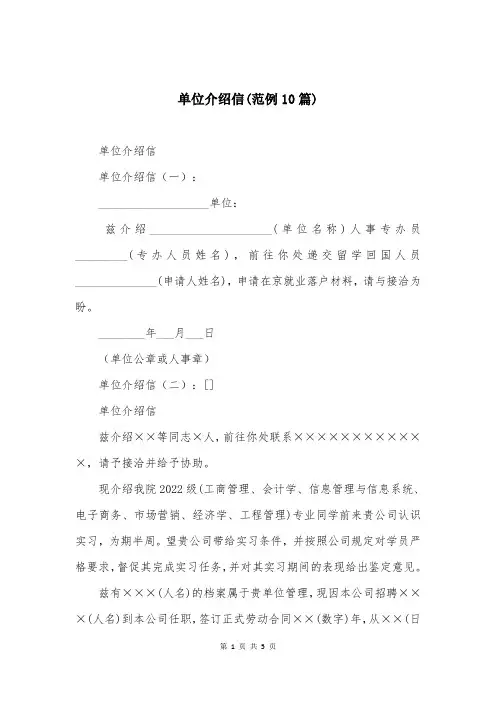单位介绍信(范例10篇)
