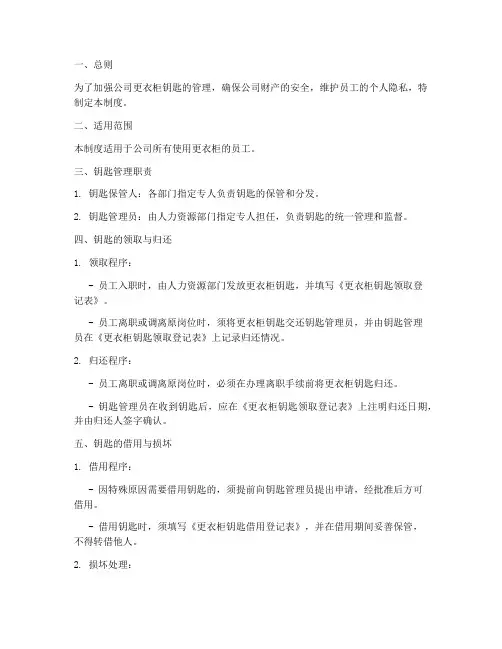 公司更衣柜钥匙管理制度