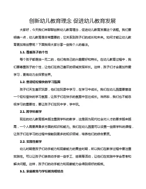 创新幼儿教育理念 促进幼儿教育发展