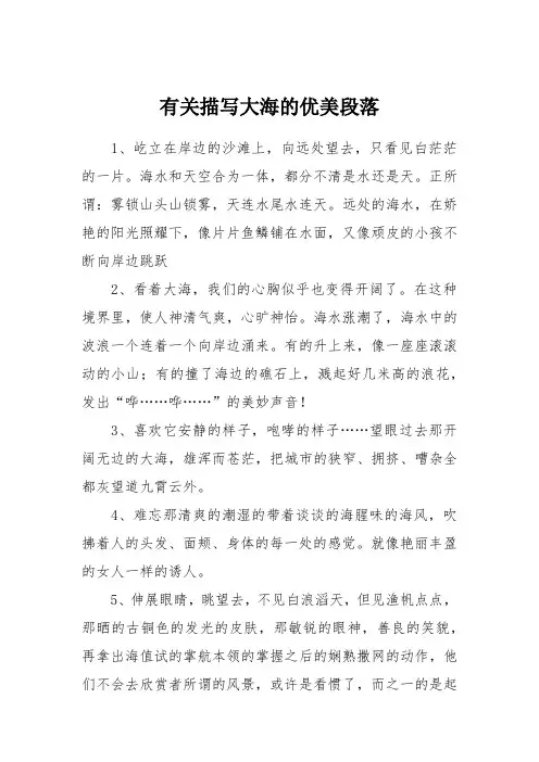 有关描写大海的优美段落