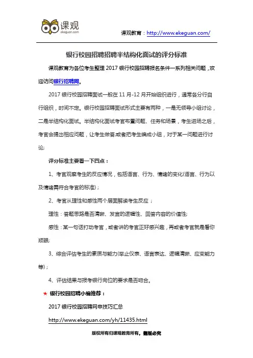 银行校园招聘招聘半结构化面试的评分标准
