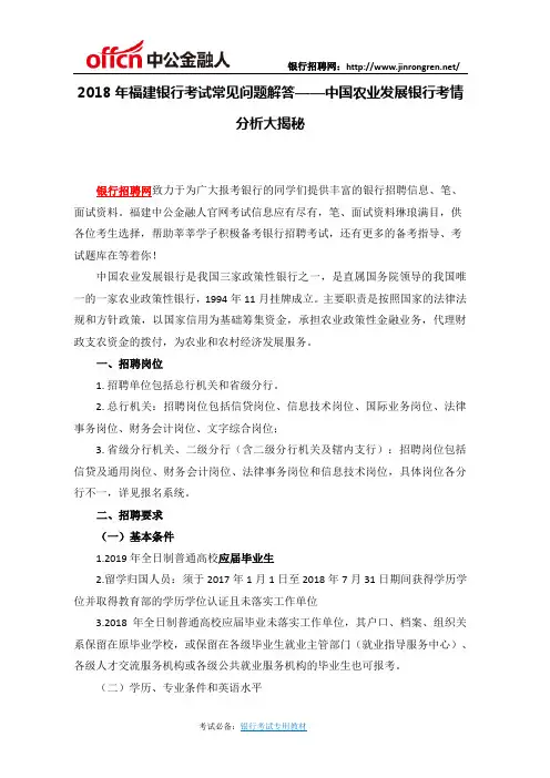 2018年福建银行考试常见问题解答——中国农业发展银行考情分析大揭秘