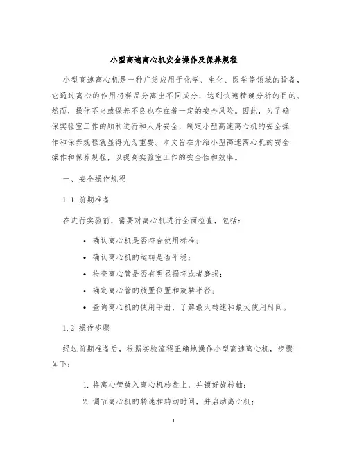 小型高速离心机安全操作及保养规程