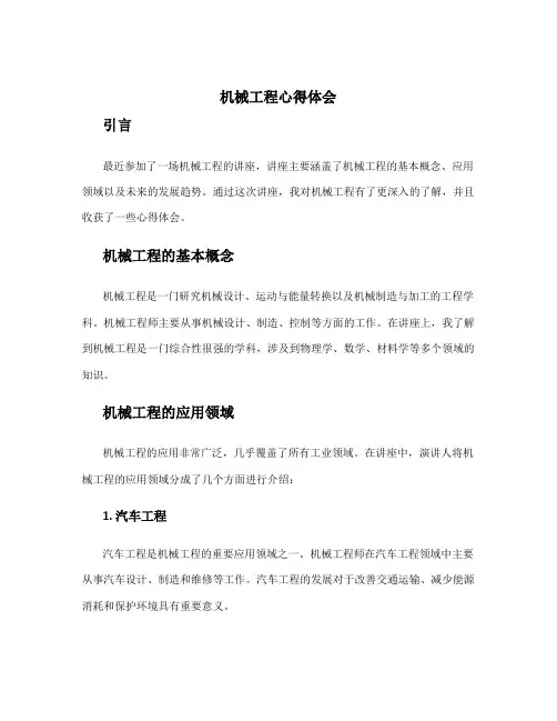 机械工程心得体会 机械工程讲座心得体会1000字