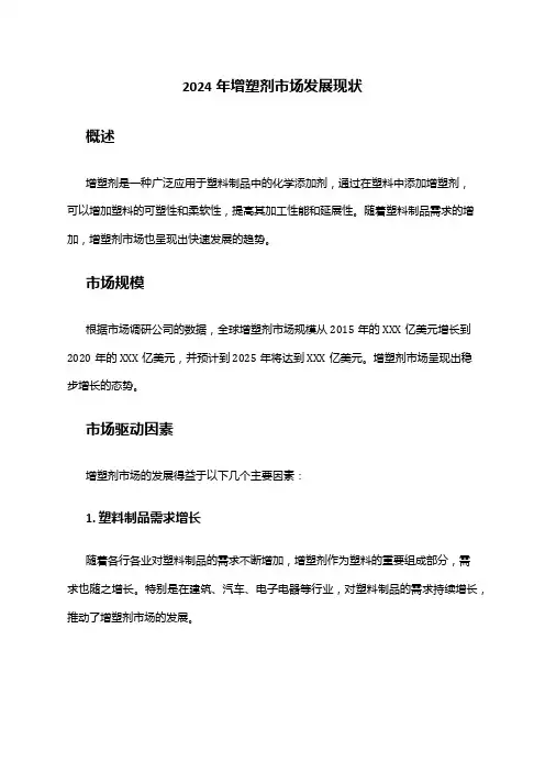 2024年增塑剂市场发展现状