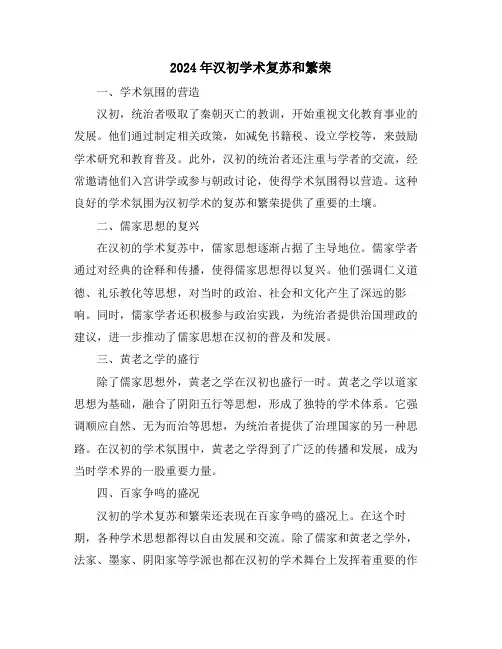 2024年汉初学术复苏和繁荣