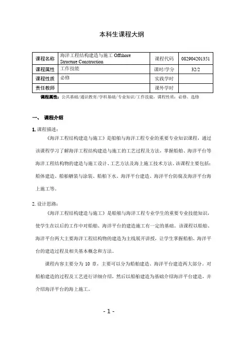《海洋工程结构建造与施工》课程教学大纲