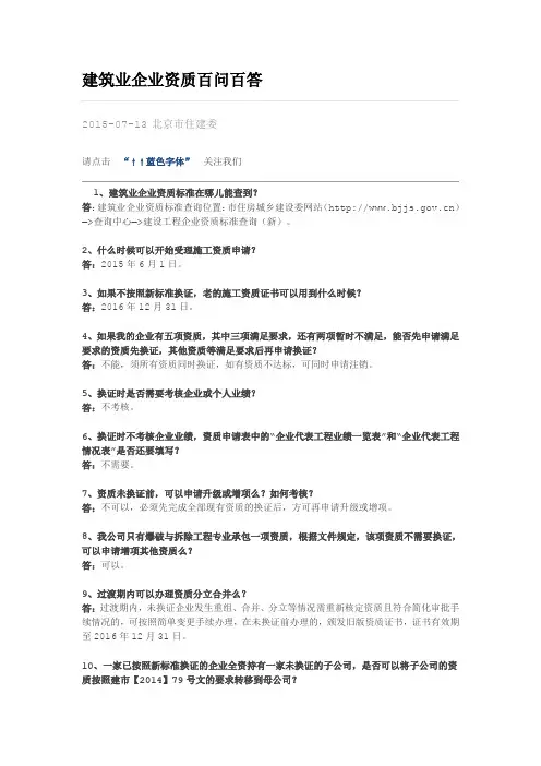建筑业企业资质百问百答