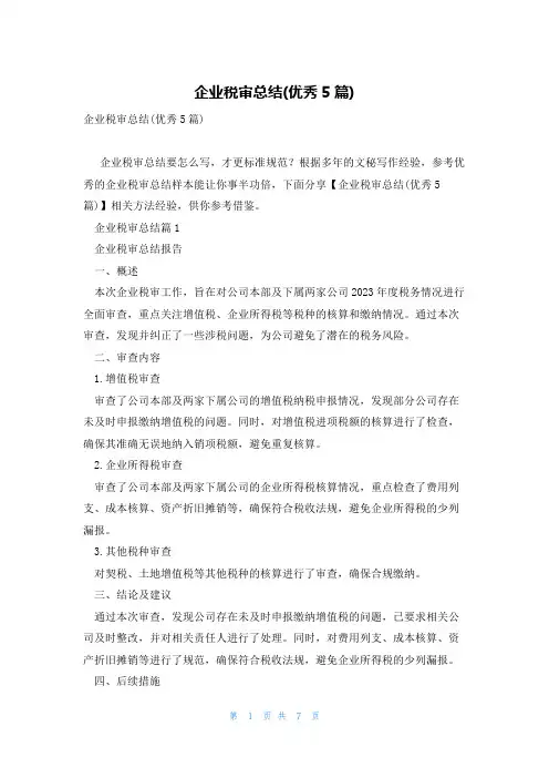 企业税审总结(优秀5篇)