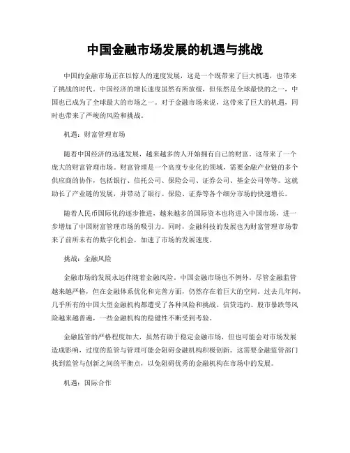 中国金融市场发展的机遇与挑战
