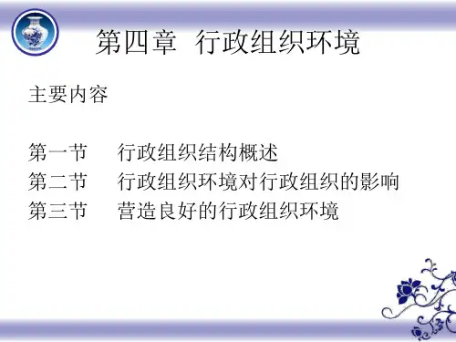 第四章行政组织环境