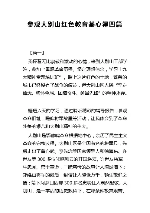参观大别山红色教育基心得四篇(可供参考)