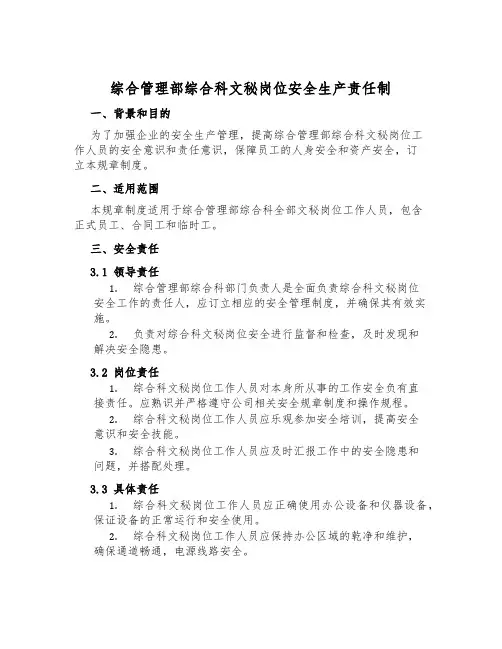 综合管理部综合科文秘岗位安全生产责任制