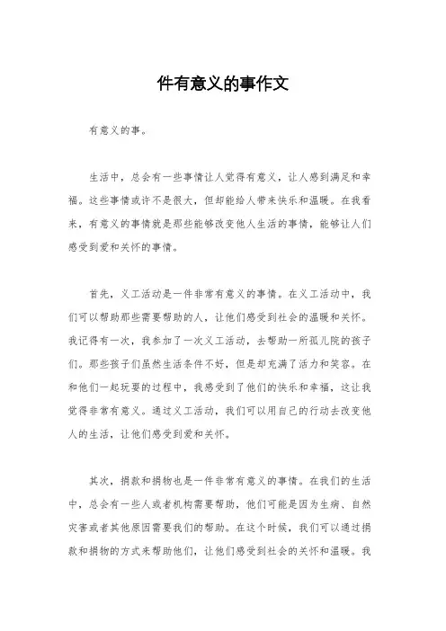 件有意义的事作文