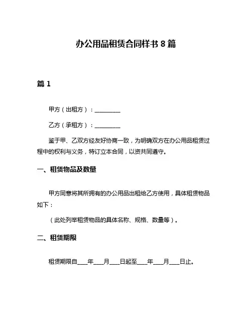 办公用品租赁合同样书8篇