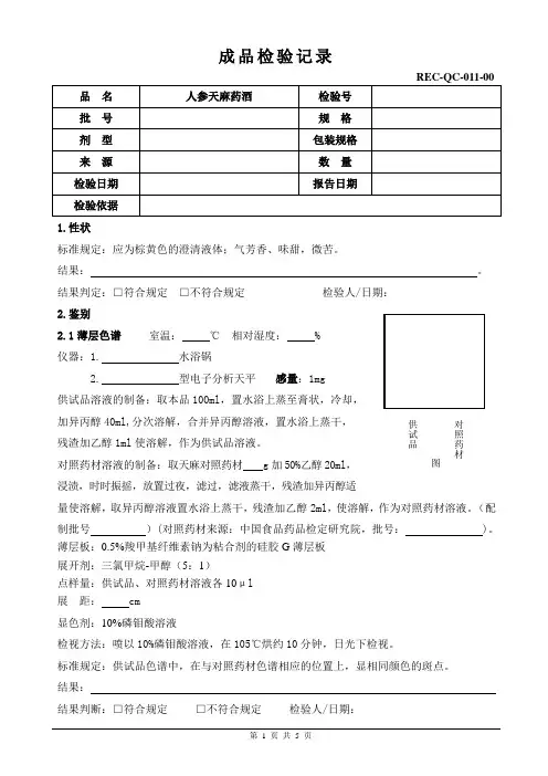 人参天麻药酒成品检验记录