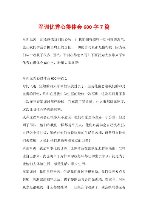 军训优秀心得体会600字7篇