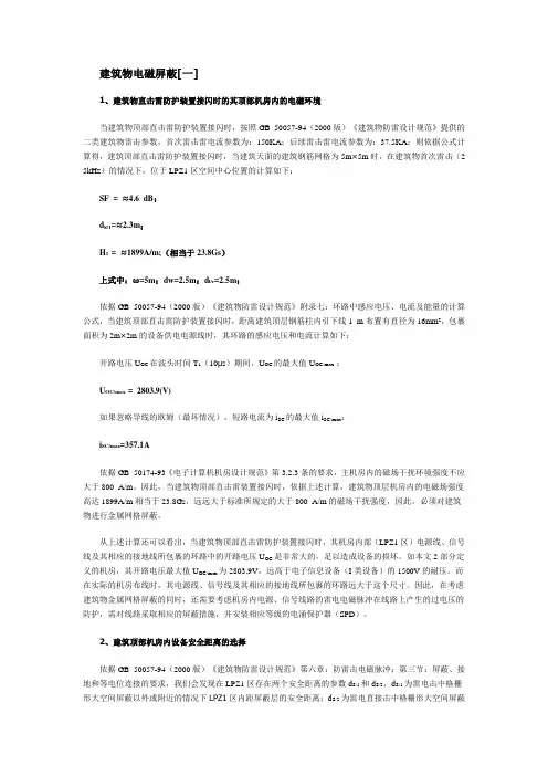 建筑物的电磁屏蔽