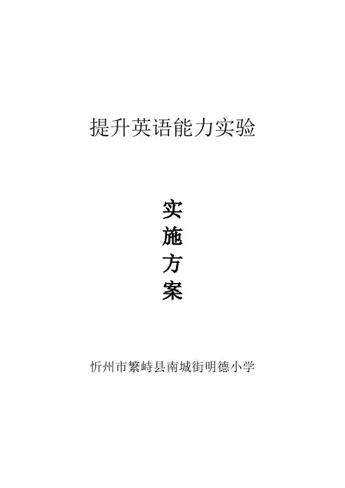 明德小学“攀登英语”实验项目实施方案