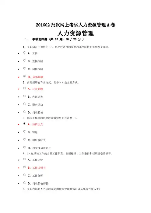 人力资源管理A卷(重庆大学网络教育)