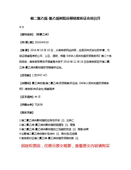 偏二氯乙烯-氯乙烯树脂反倾销案听证会将召开