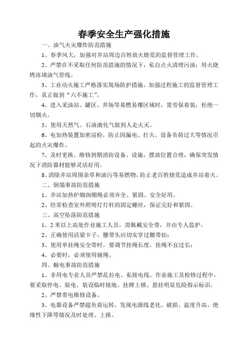 春季采油站安全生产强化措施