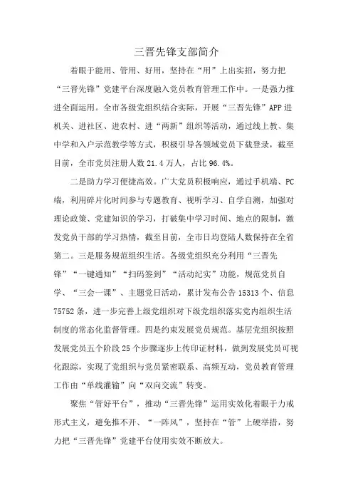 三晋先锋支部简介